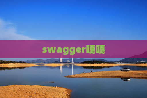 swagger嘎嘎